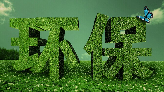 環(huán)保三大領(lǐng)域迎來(lái)政策利好