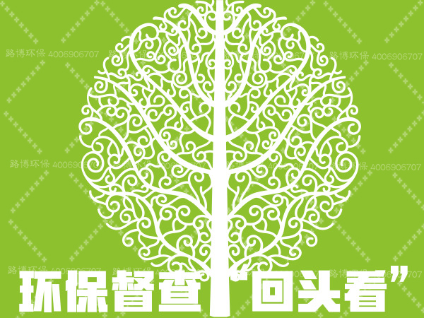 環(huán)保督查第一批“回頭看”全面啟動，督辦環(huán)境問題整改