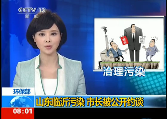 山東臨沂因污染問題，臨沂市長被國家環(huán)保部公開約談！