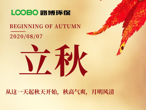 來自路博環(huán)保的中秋問候，請簽收~