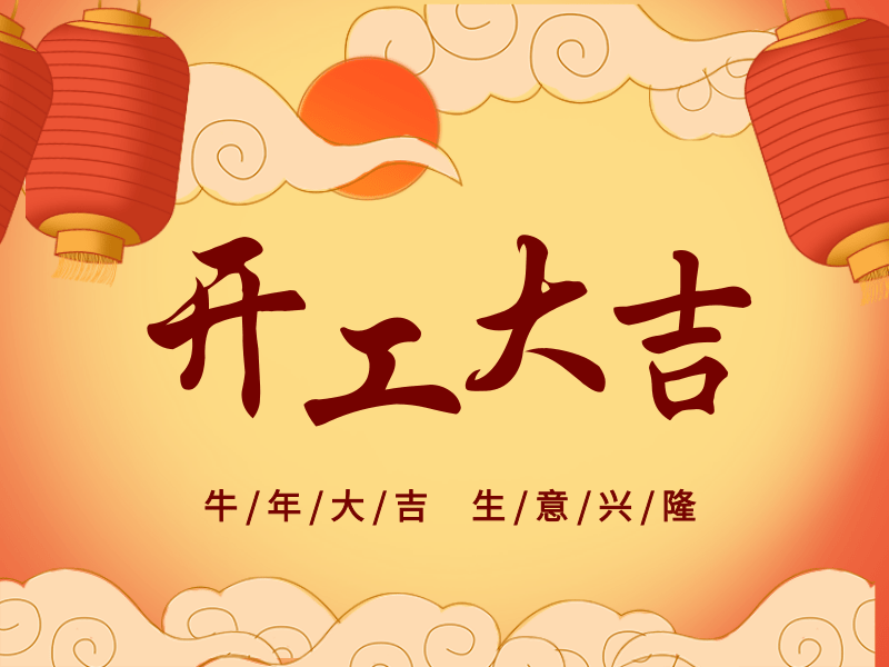 開(kāi)工大吉，犇向未來(lái)丨路博環(huán)保踏進(jìn)新征程