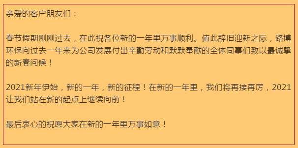 開(kāi)工大吉，路博環(huán)保踏進(jìn)新征程.png