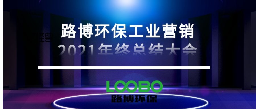 路博環(huán)保營(yíng)銷中心召開總結(jié)2021展望2022會(huì)議